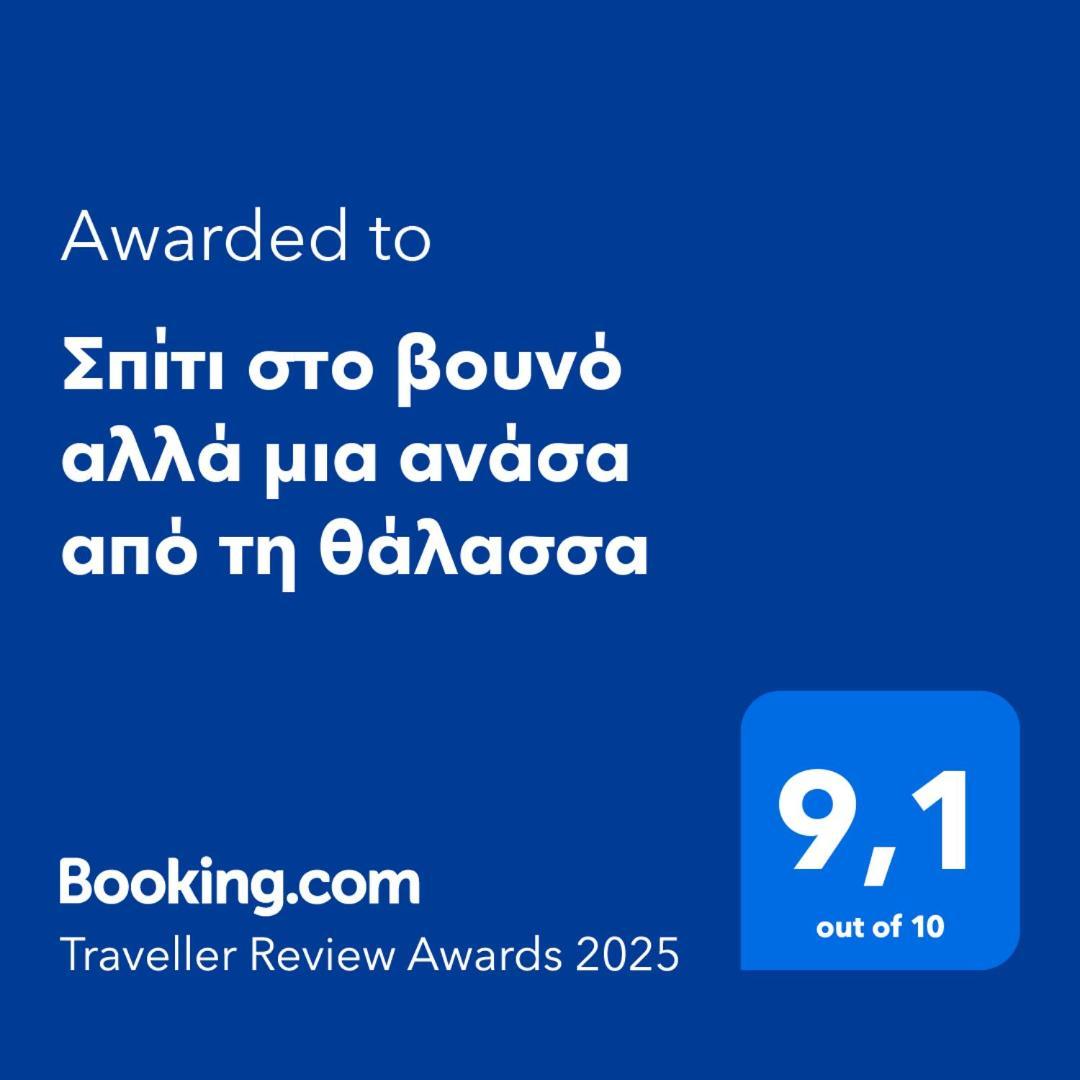 Ferienhaus σπίτι στο βουνό αλλά μια ανάσα από τη θάλασσα Paleochori